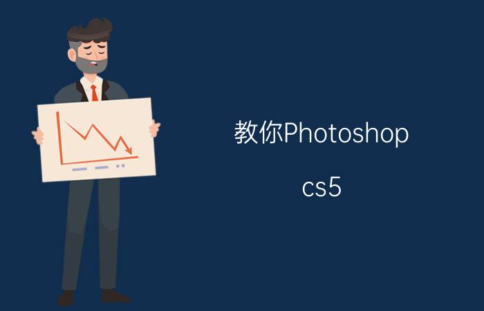 教你Photoshop cs5 永久序列号 免费破解版方式优质